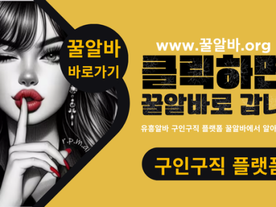 룸싸롱알바 구인구직 바로가기 