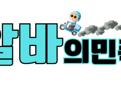 김알바