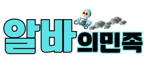 김알바