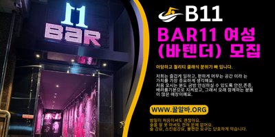  강남 Bar11 